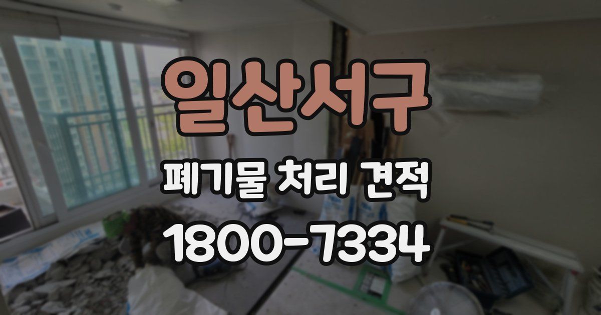 일산서구 폐기물 처리 견적
