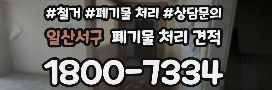 일산서구 폐기물 처리 견적