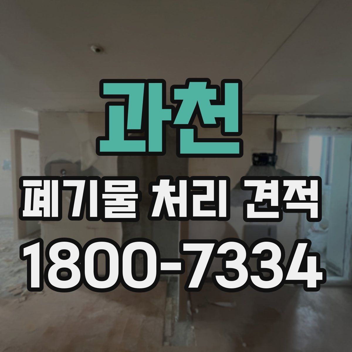 과천 폐기물 처리 견적 산출에 영향을 주는 요소들