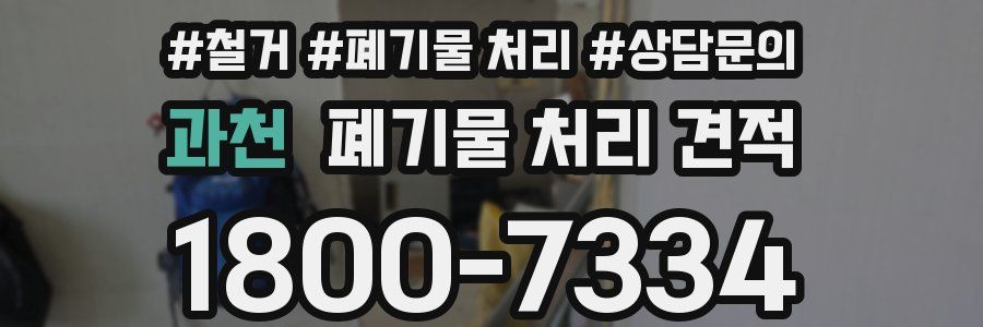 과천 폐기물 처리 견적