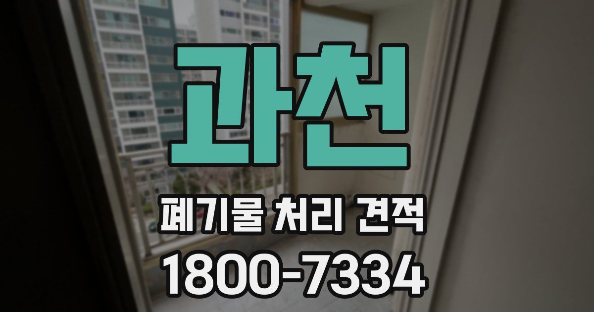 과천 폐기물 처리 견적