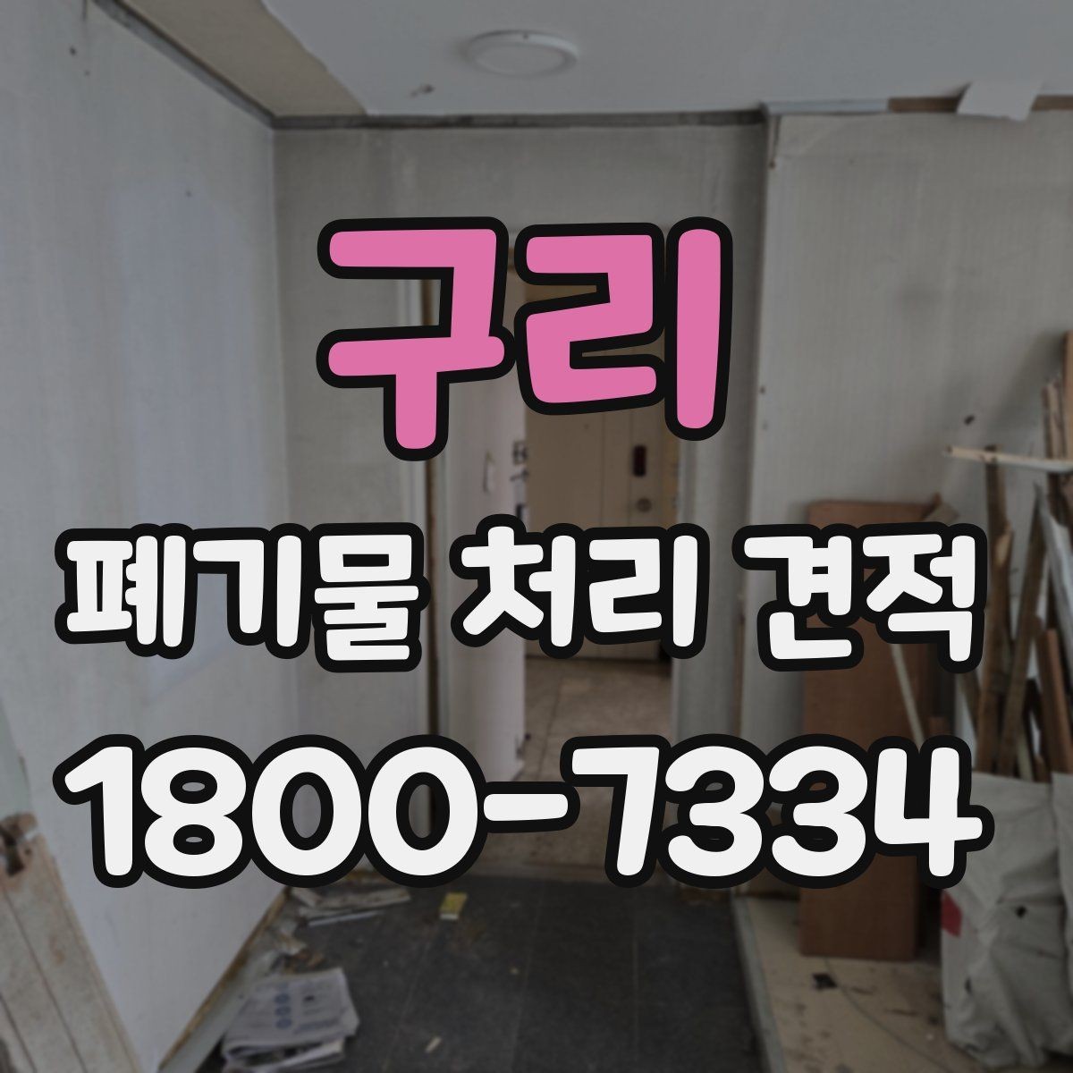구리 폐기물 처리 견적 안내서처럼 보는 핵심 포인트