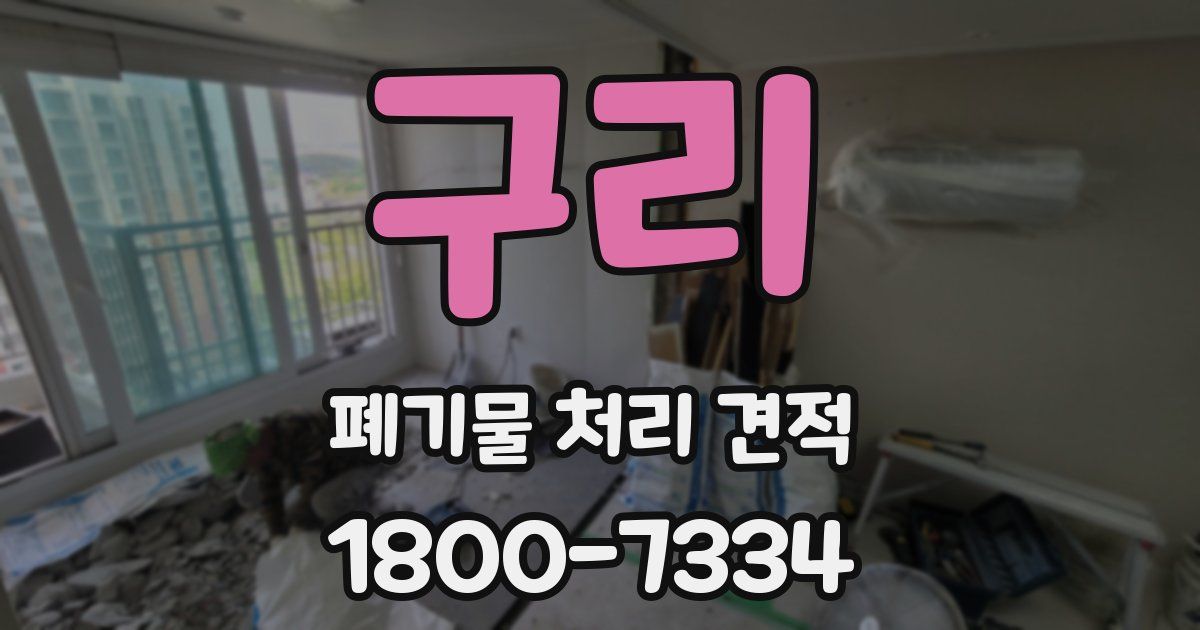 구리 폐기물 처리 견적