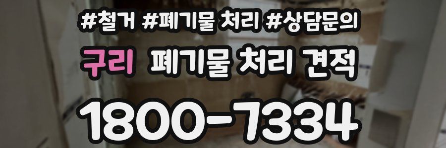 구리 폐기물 처리 견적