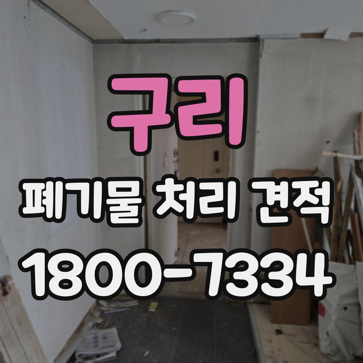 구리 폐기물 처리 견적