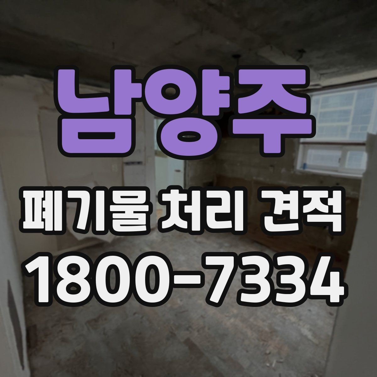 남양주 폐기물 처리 견적 상담에서 현장 답사가 필요한 경우