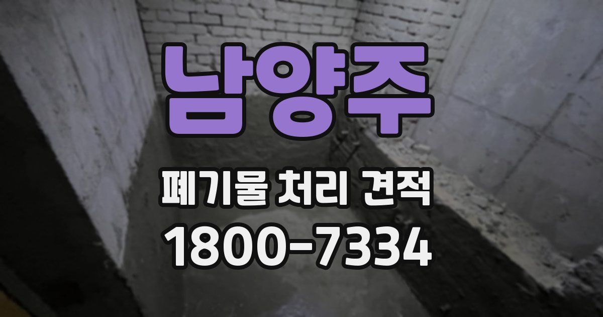 남양주 폐기물 처리 견적