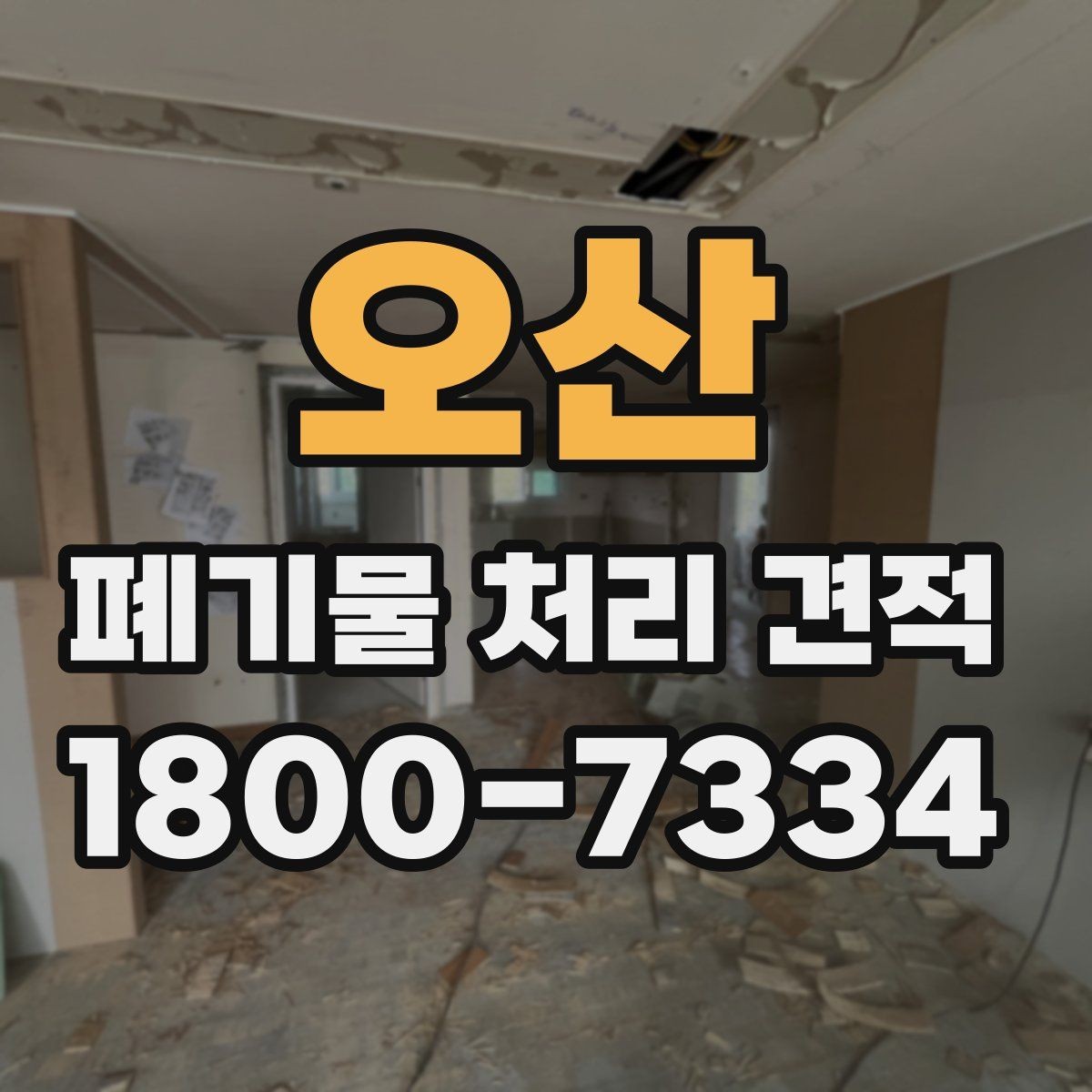 오산 폐기물 처리 견적 사전 준비 사항할 자료