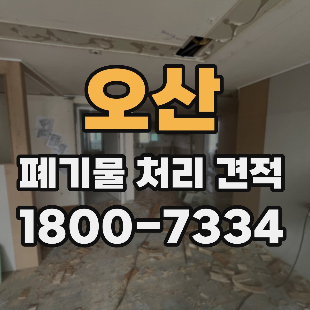 오산 폐기물 처리 견적