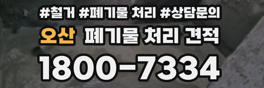 오산 폐기물 처리 견적