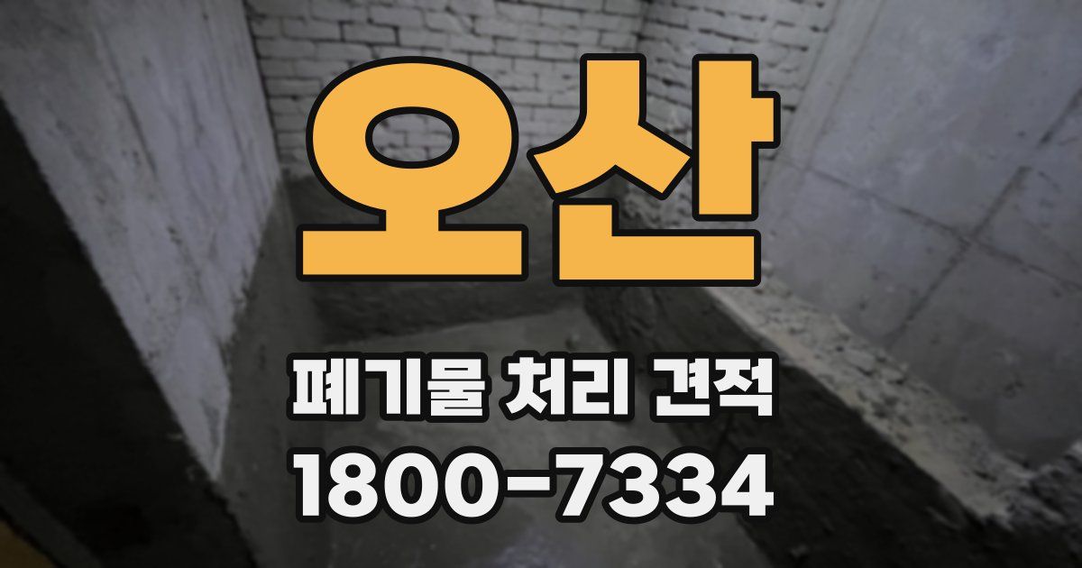 오산 폐기물 처리 견적