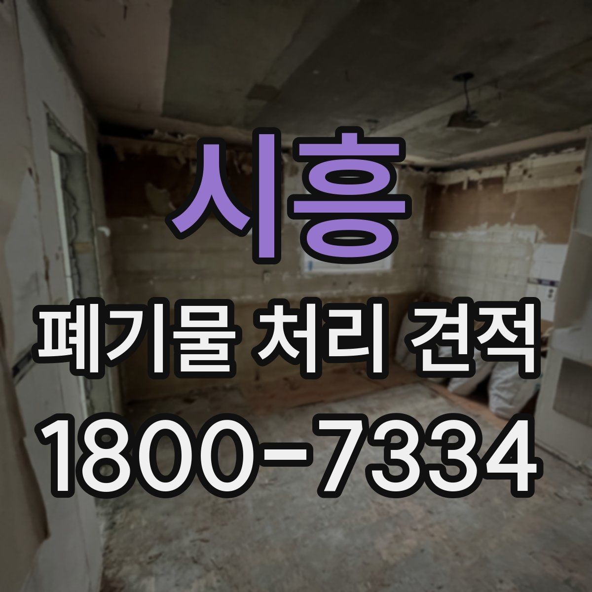시흥 폐기물 처리 견적 상담 전 폐기물 종류 정리하기