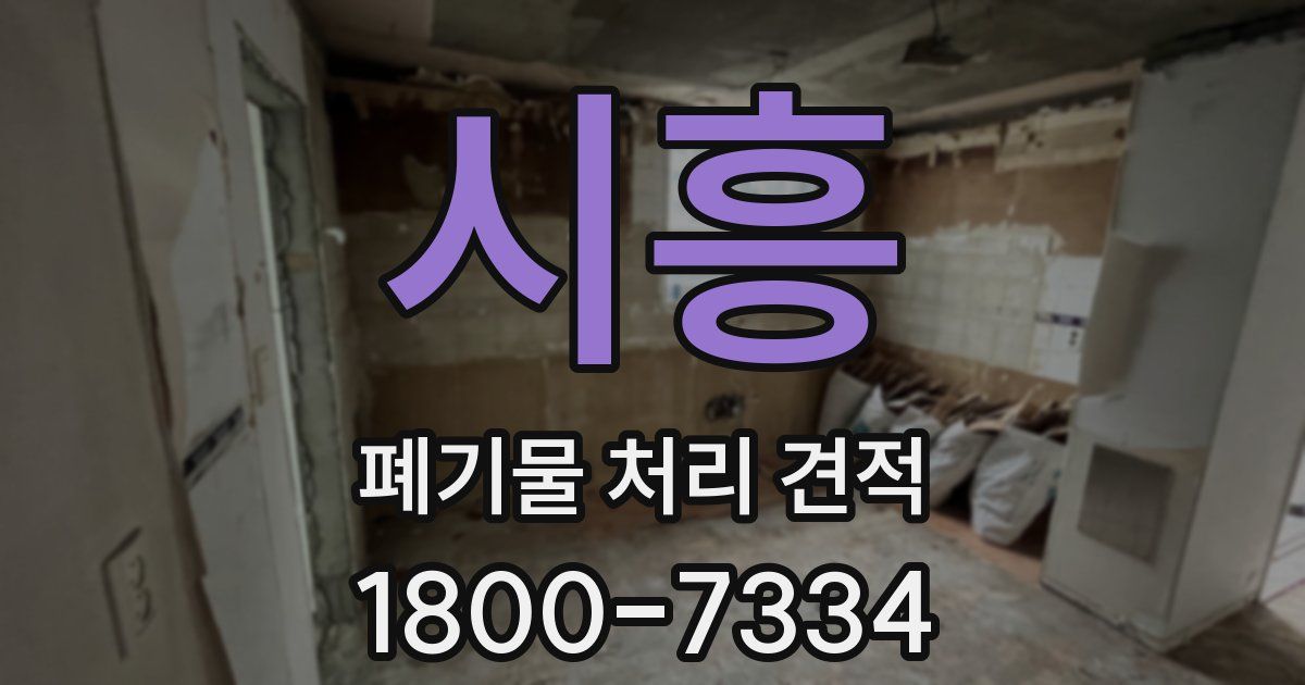 시흥 폐기물 처리 견적
