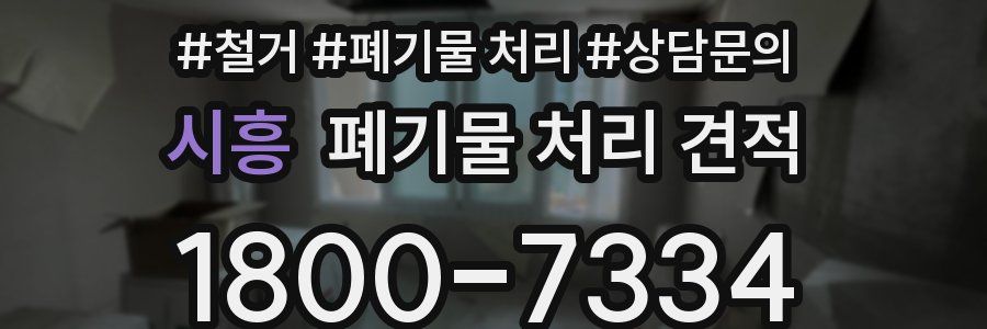 시흥 폐기물 처리 견적