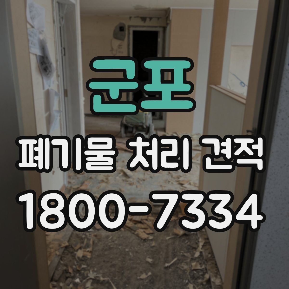 군포 폐기물 처리 견적 상담에서 확인할 질문