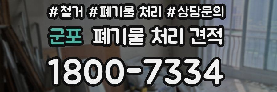 군포 폐기물 처리 견적