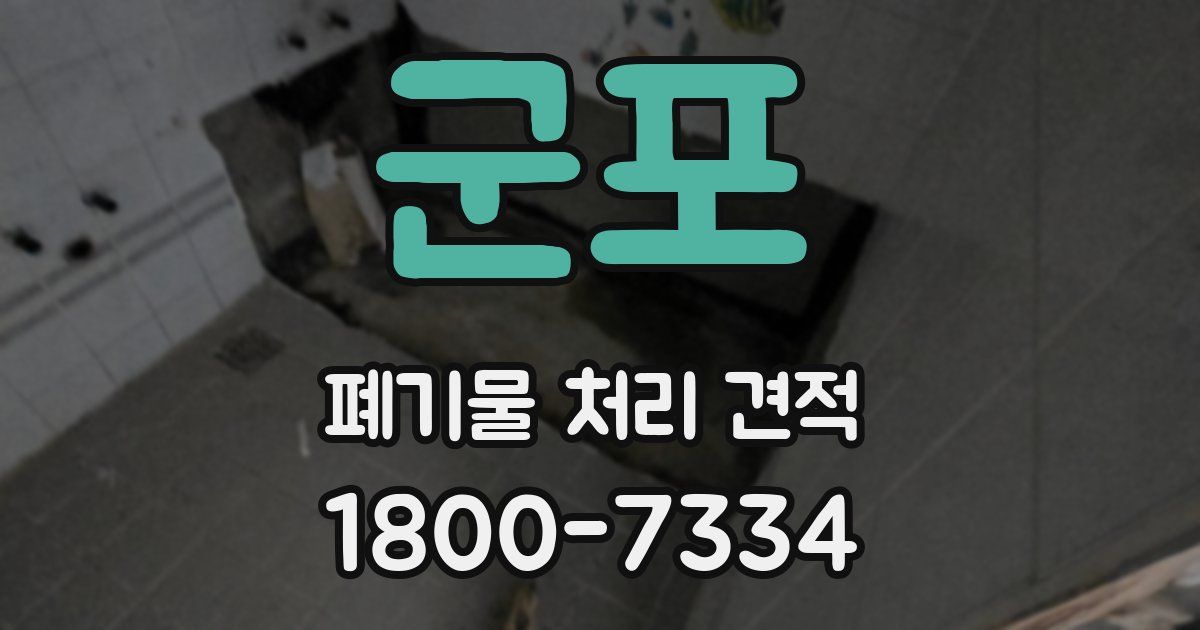 군포 폐기물 처리 견적