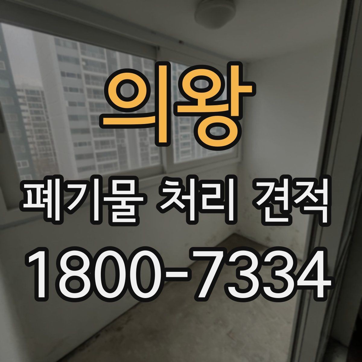 의왕 폐기물 처리 견적 요청 전에 확인할 현장 정보