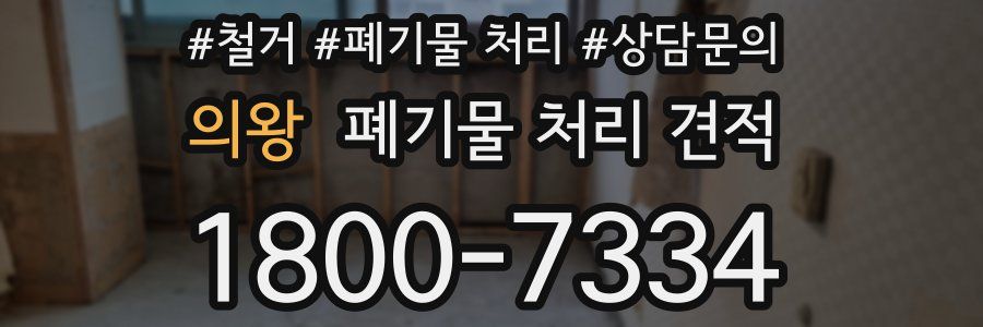 의왕 폐기물 처리 견적