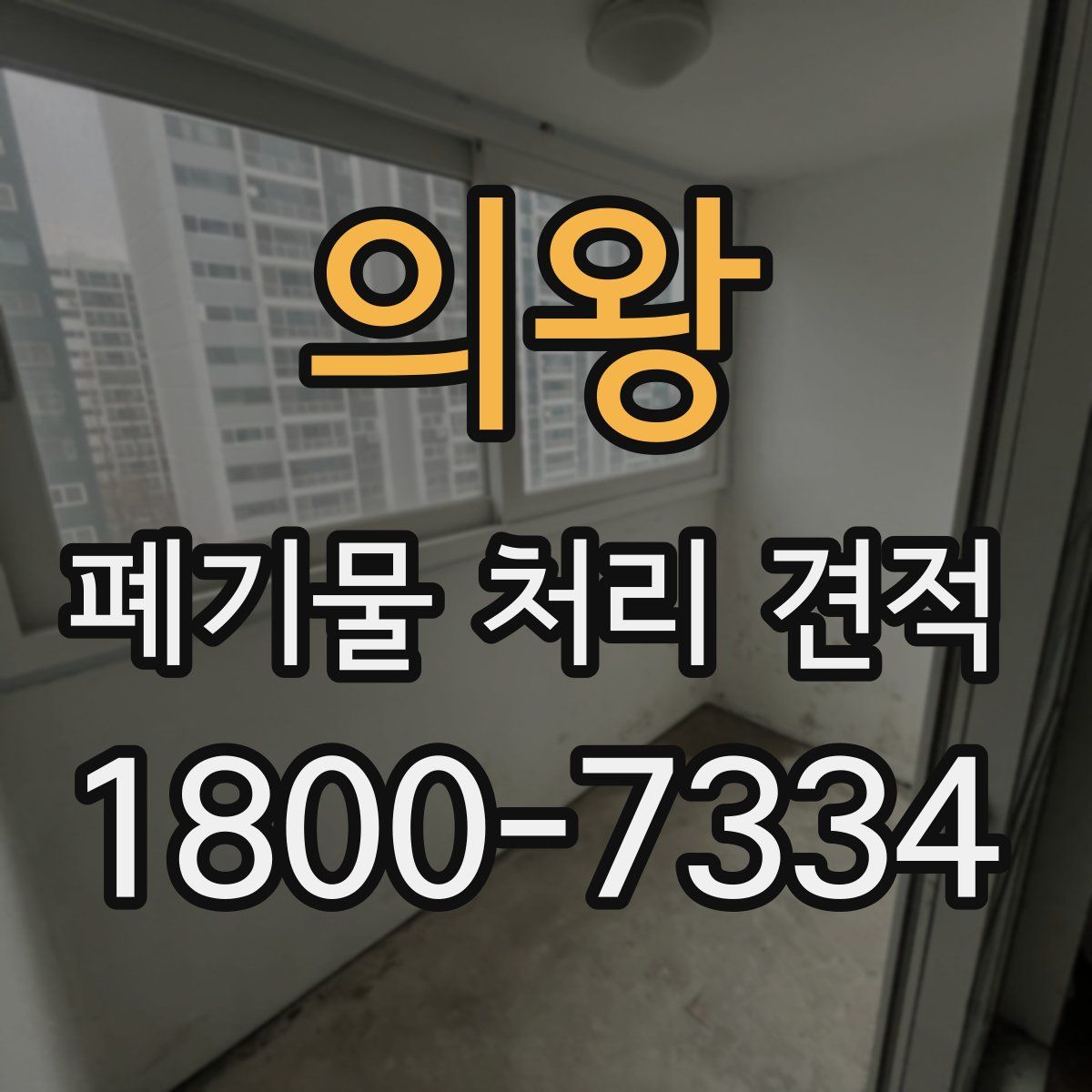의왕 폐기물 처리 견적