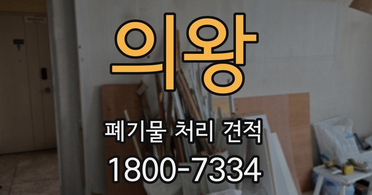 의왕 폐기물 처리 견적