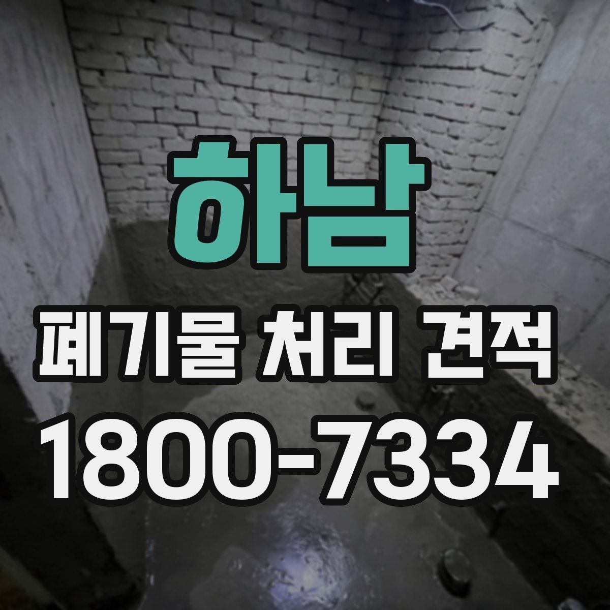 하남 폐기물 처리 견적 문의 전에 정리할 물건 목록