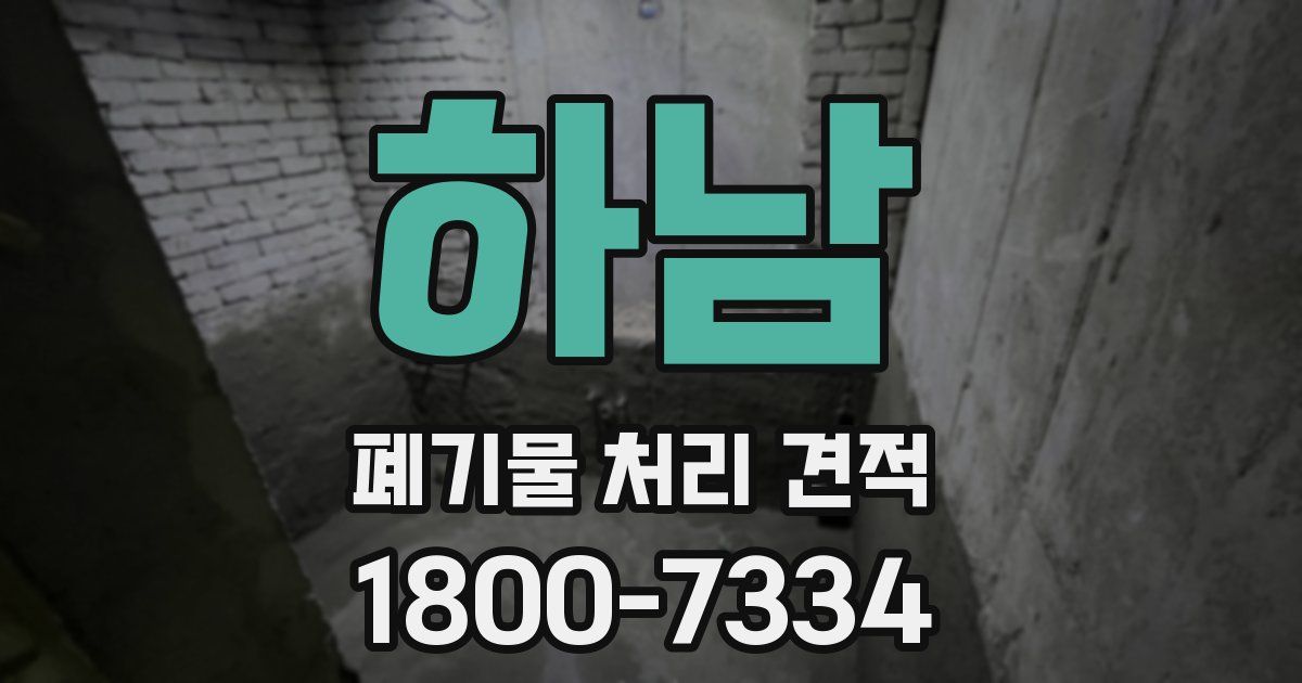 하남 폐기물 처리 견적