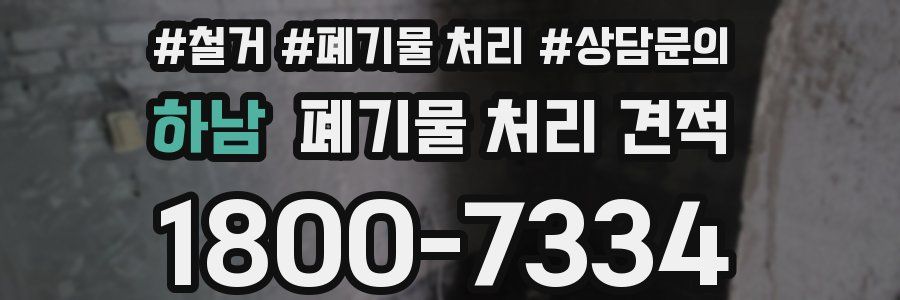 하남 폐기물 처리 견적