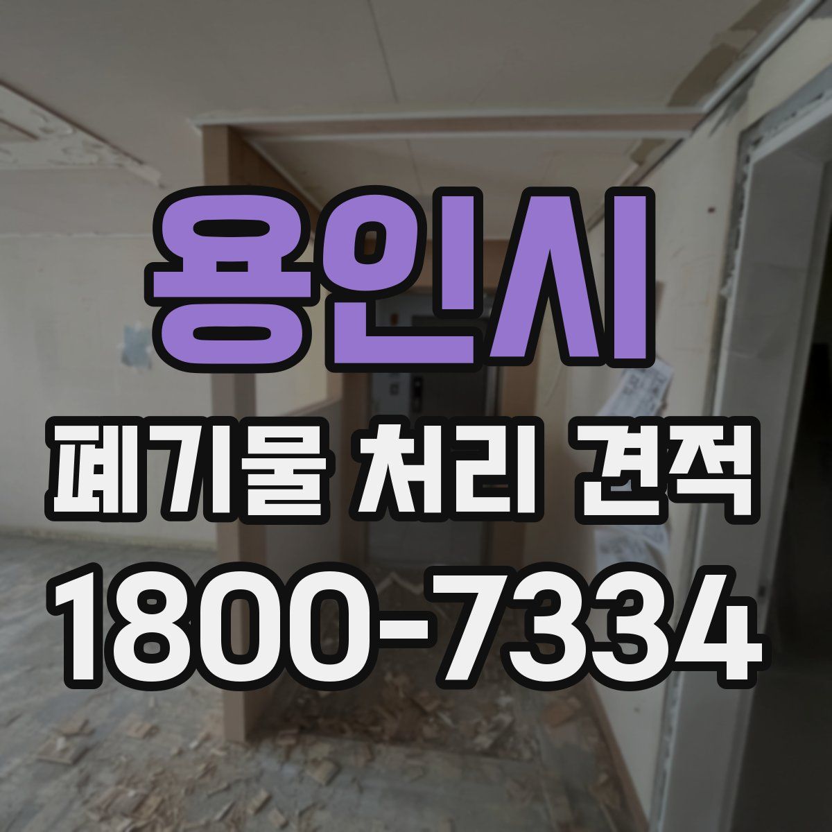 용인시 폐기물 처리 견적
