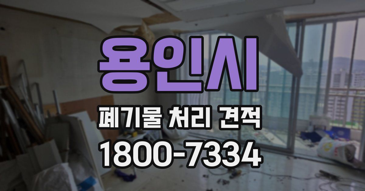 용인시 폐기물 처리 견적