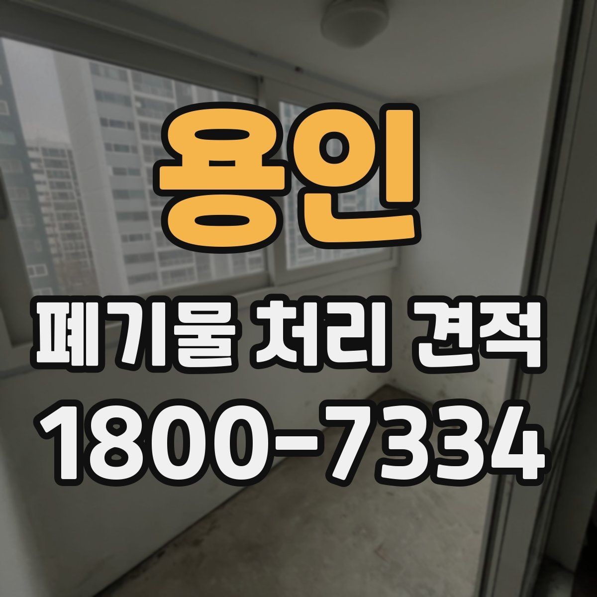 용인 폐기물 처리 견적 비교 전에 챙길 기준