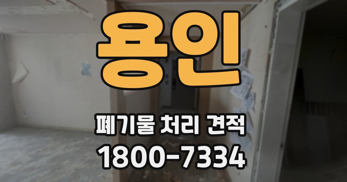 용인 폐기물 처리 견적