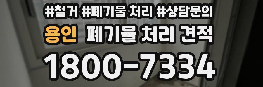 용인 폐기물 처리 견적