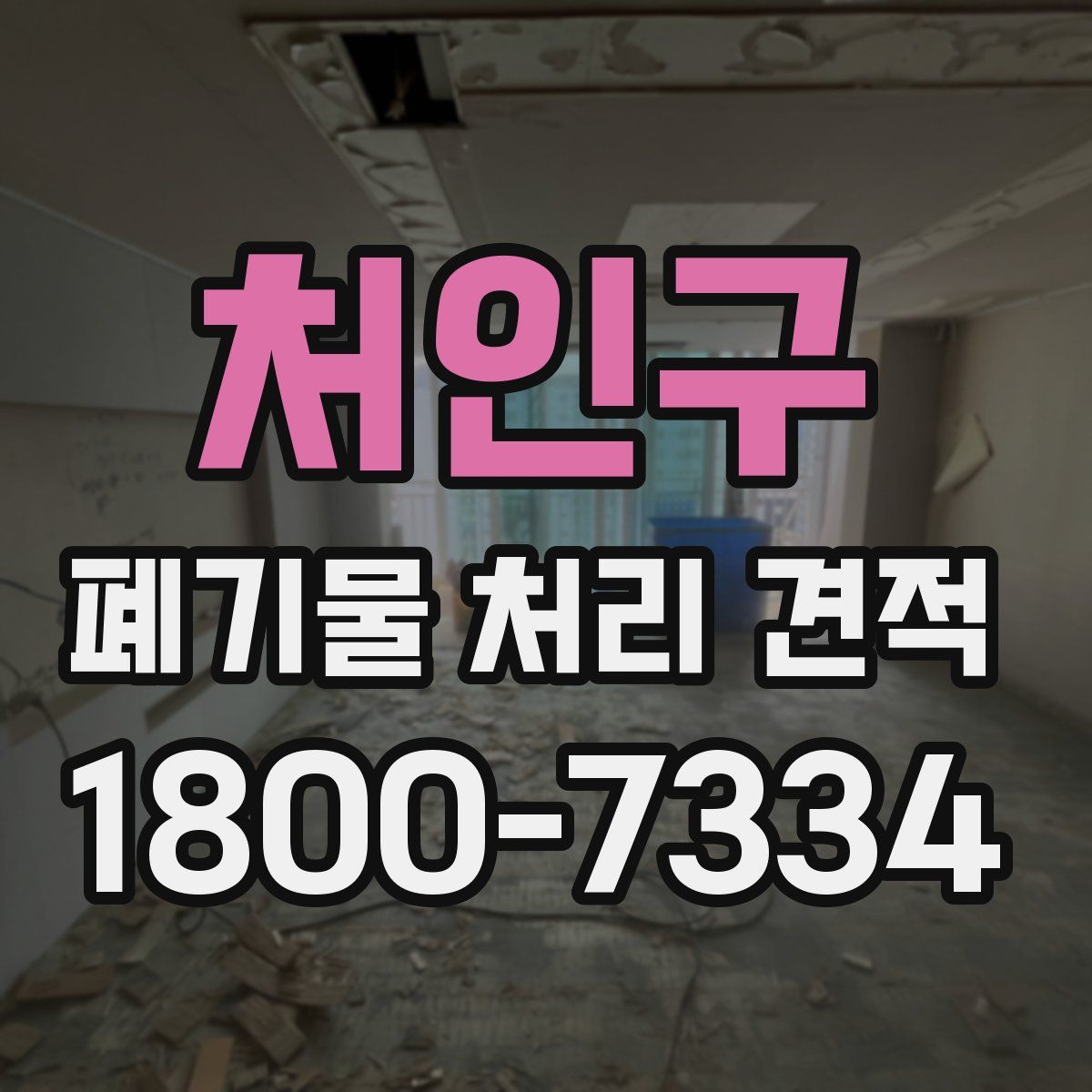 처인구 폐기물 처리 견적