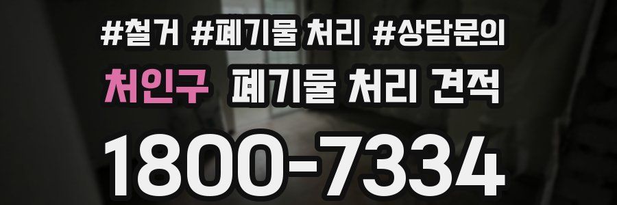 처인구 폐기물 처리 견적
