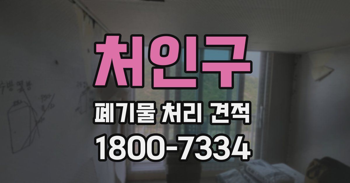 처인구 폐기물 처리 견적