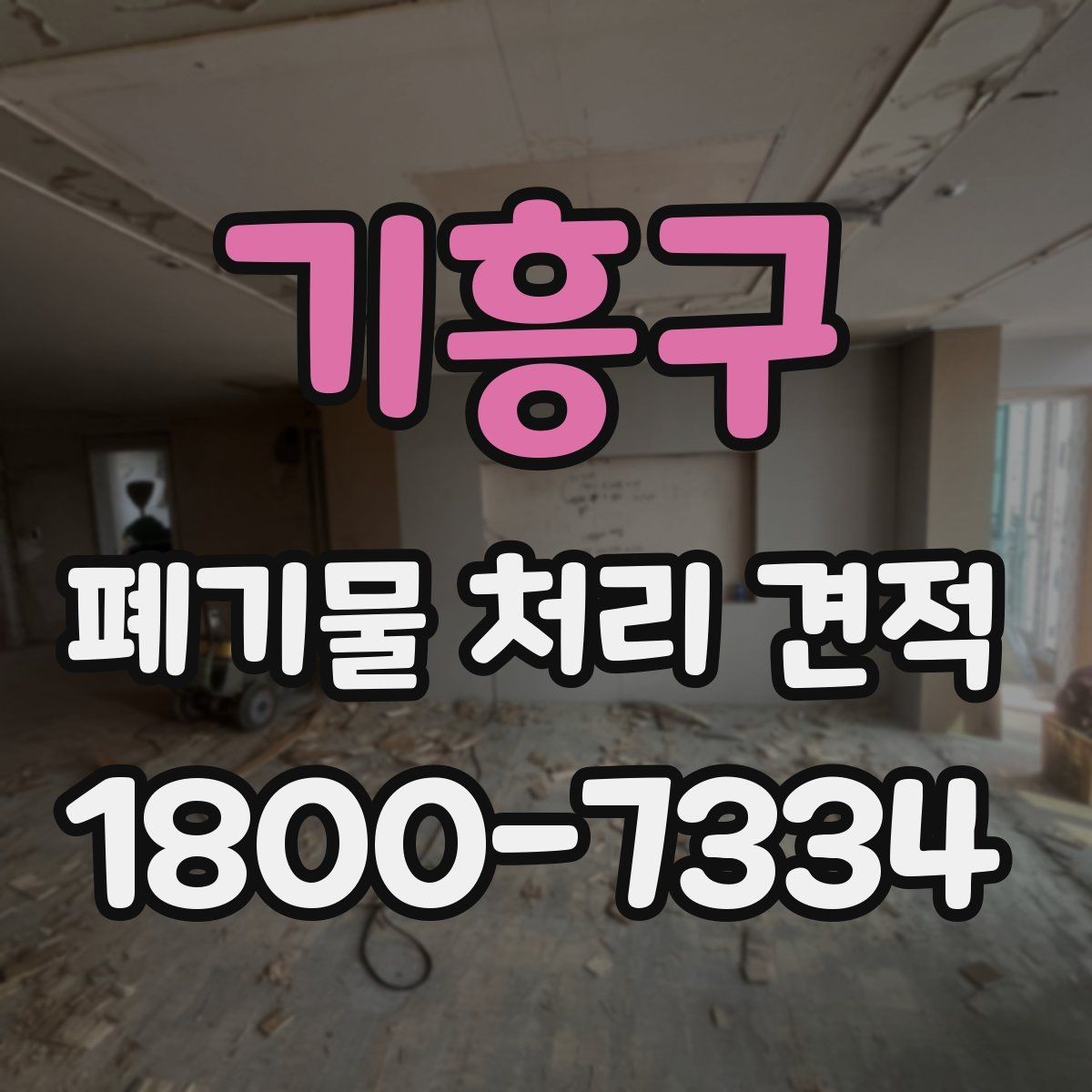 기흥구 폐기물 처리 견적 문의 전 확인할 처리 물량