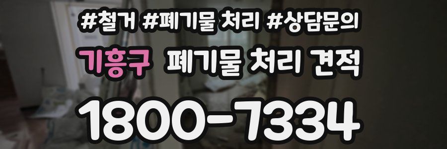 기흥구 폐기물 처리 견적