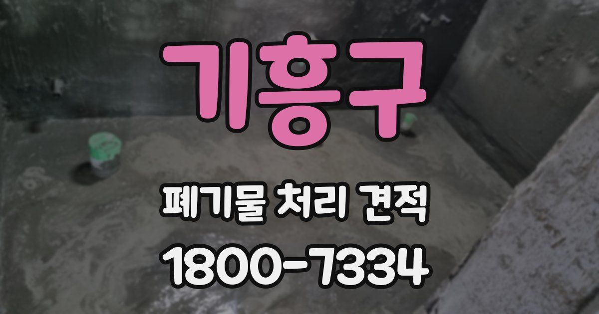 기흥구 폐기물 처리 견적