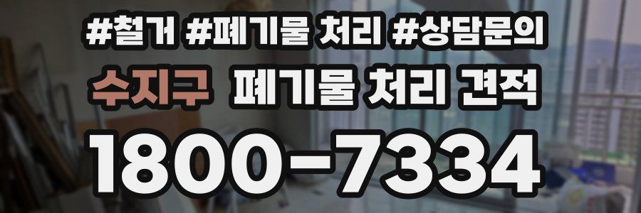 수지구 폐기물 처리 견적