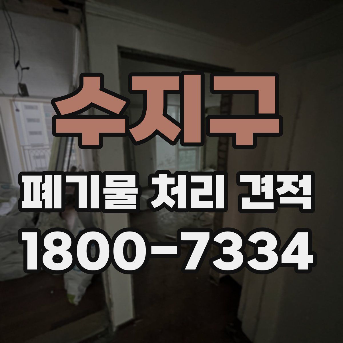 수지구 폐기물 처리 견적