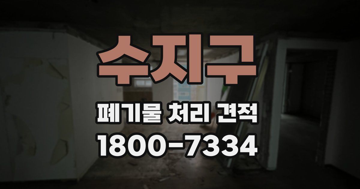 수지구 폐기물 처리 견적