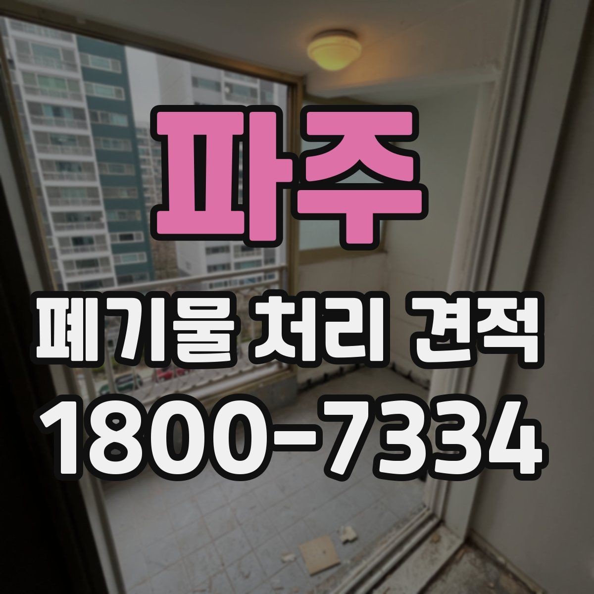 파주 폐기물 처리 견적 비교에서 빠지기 쉬운 항목