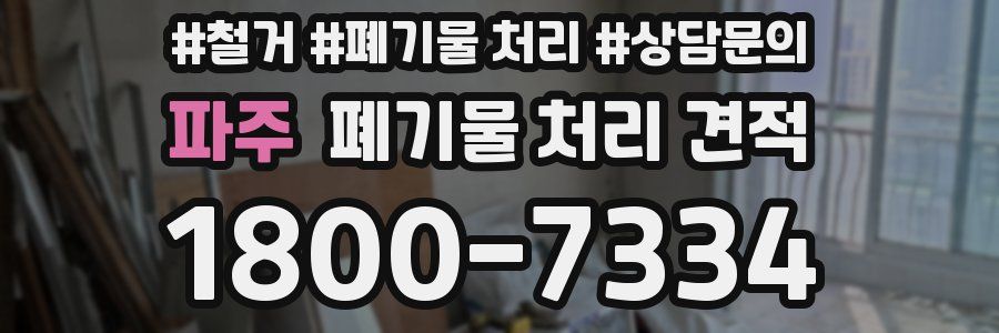 파주 폐기물 처리 견적