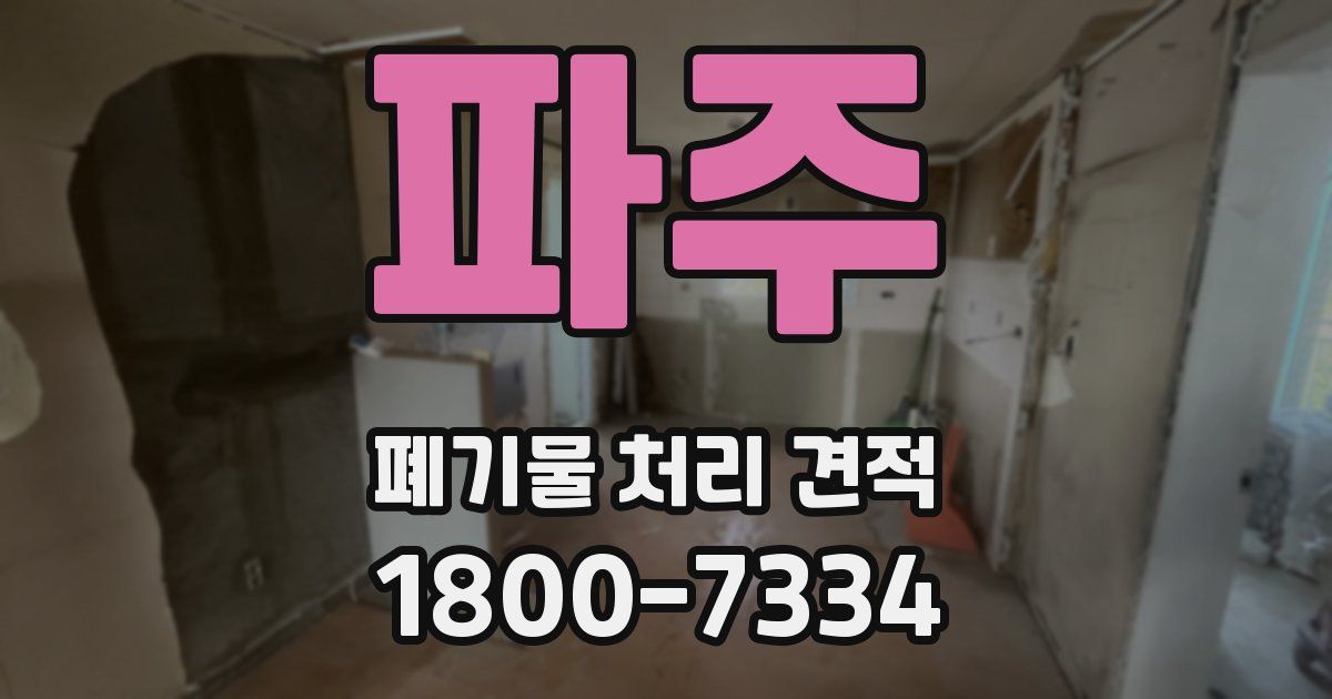 파주 폐기물 처리 견적