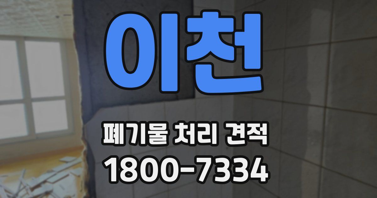 이천 폐기물 처리 견적