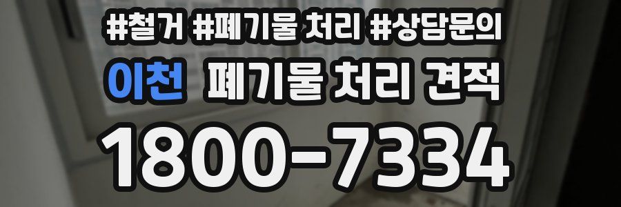 이천 폐기물 처리 견적