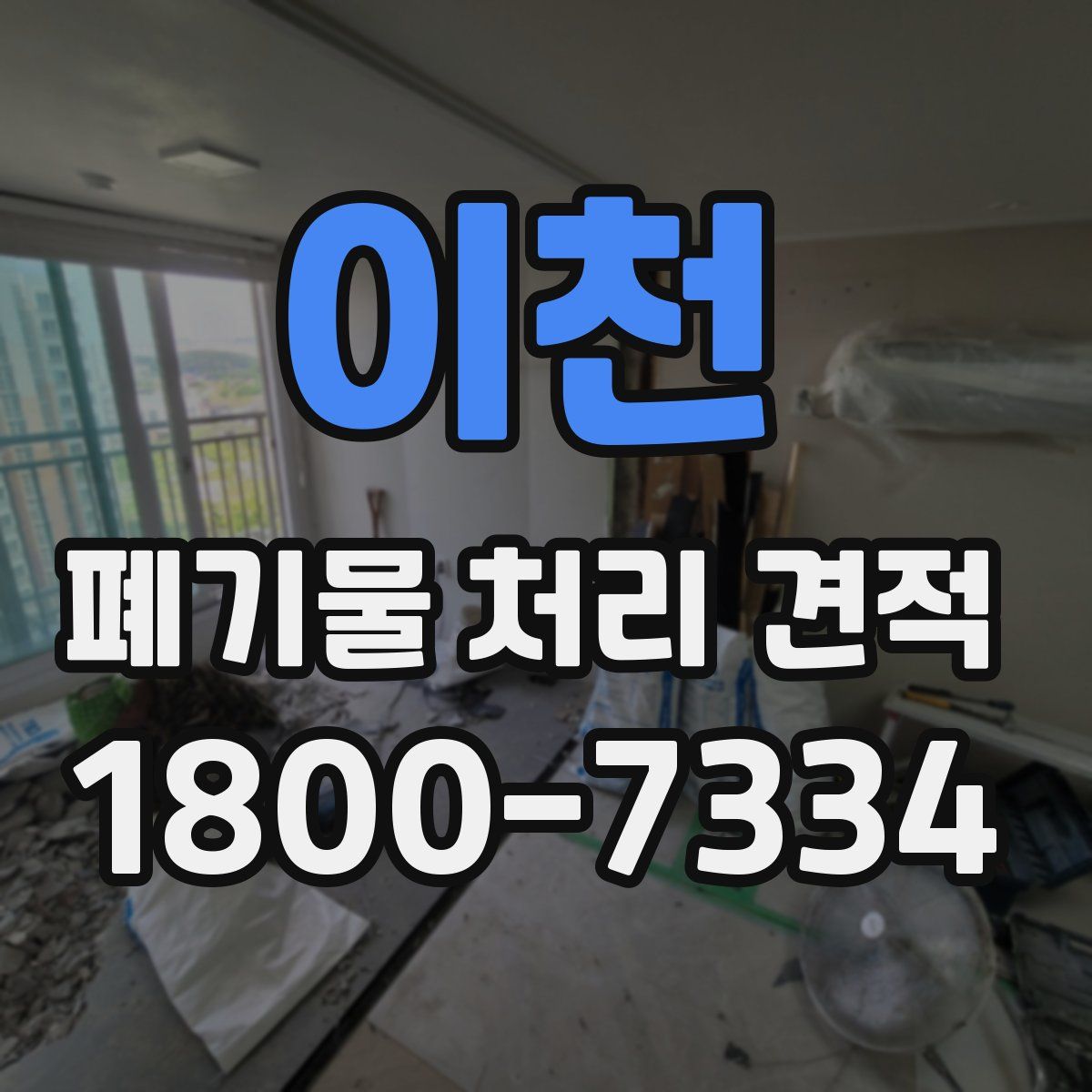 이천 폐기물 처리 견적