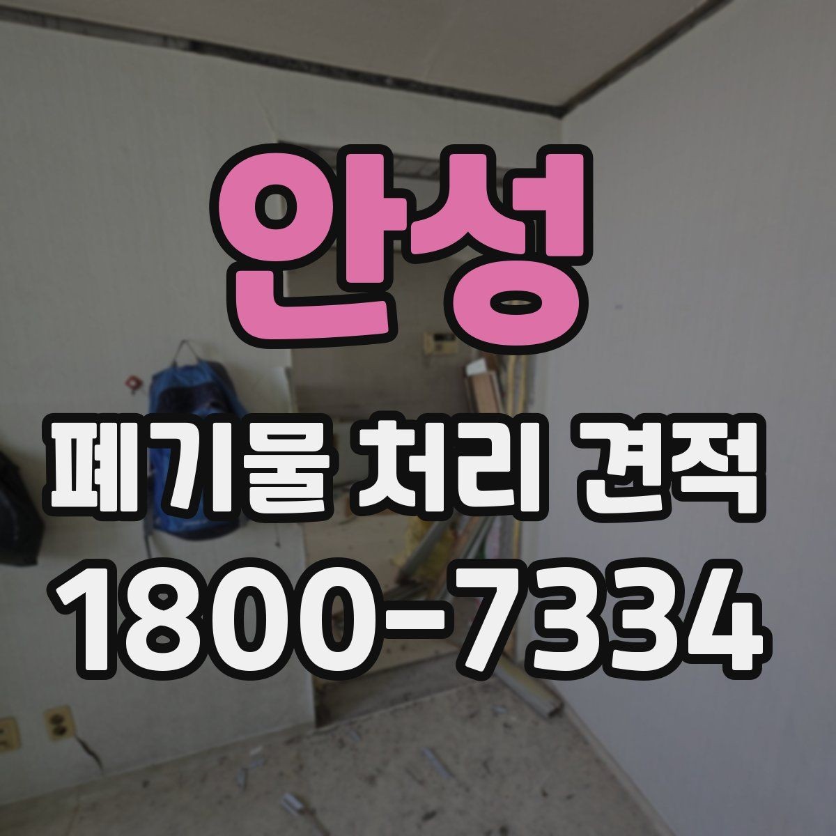 안성 폐기물 처리 견적 문의할 때 말해두면 좋은 내용