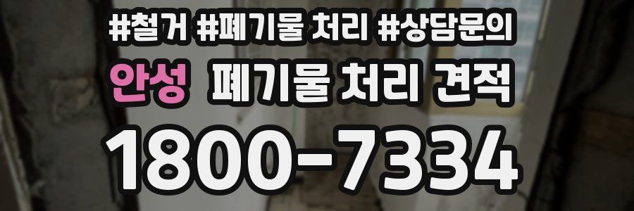 안성 폐기물 처리 견적